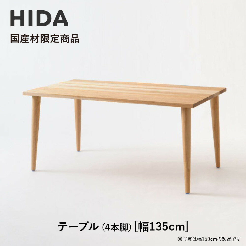 【ふるさと納税】【飛騨の家具】HIDA国産材限定商品 テーブル 国産カバ材仕様 テーパー脚 W135（HJ343K）｜素材 自然 日本 和風 インテリア 和み 国産 机 テーブル 飛騨産業 CG476