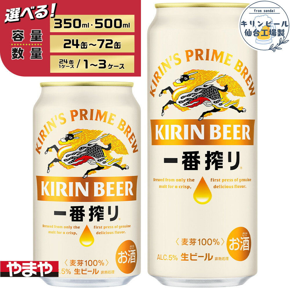 【ふるさと納税】【容量選択可】【仙台工場産】キリン 一番搾り 生ビール350ml or 500ml | 仙台 お酒 ビール 人気 ギフト 麦 洋酒 地元産 地元ビール 日本産 酒類 酒好き パーティー用