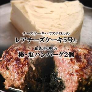 『チロルの雪どけ盛岡レアチーズケーキ5号』と『極・塩ハンバーグ 前沢牛100%2個』【配送不可地域：離島・沖縄県】【1630525】