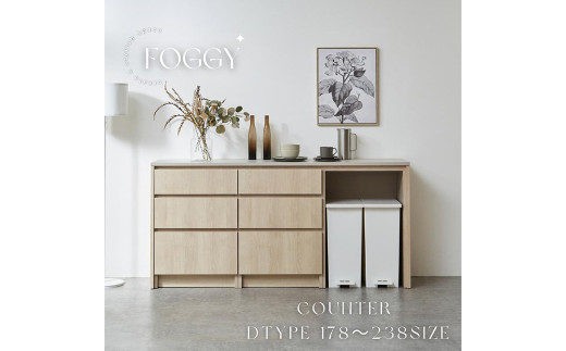 【ソフトクローズレール】FOGGY カウンター Dタイプ 178cm カップボード キッチンカウンター キッチン ダイニング 食器棚 キッチン収納 収納 ダストボックス 木目柄 日本製 国産 選べる天板カラー（ベージュオーク/ライトグレージュ/グレージュ）