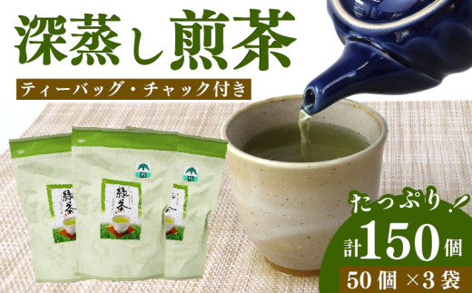 【緑茶】緑茶 ティーバッグ 150 個 50個×3袋 煎茶 深蒸し 茶 お茶 ティーパック お手軽 簡単 便利 急須不要 国産 美味しい お茶 緑茶 おちゃ りょくちゃ せんちゃ ティー ティーパック 贈答 ギフト プレゼント お中元 お歳暮 父の日 母の日 お祝い お土産 日常 日用品 静岡茶 静岡緑茶 静岡お茶 牧之原茶 牧之原緑茶 牧之原お茶 静岡県 牧之原市 相良物産株式会社 相良