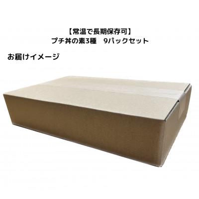 ふるさと納税 いわき市 【常温で長期保存可】 プチ丼の素3種  9パックセット |  | 03