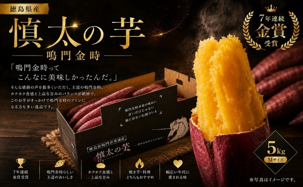 
                  【予約受付中・2026年10月下旬頃より順次発送】鳴門市里浦産　慎太の芋 5kg　ほくほく　甘い  国産 スイーツ 焼き芋 焼芋　天ぷら 干し芋
                