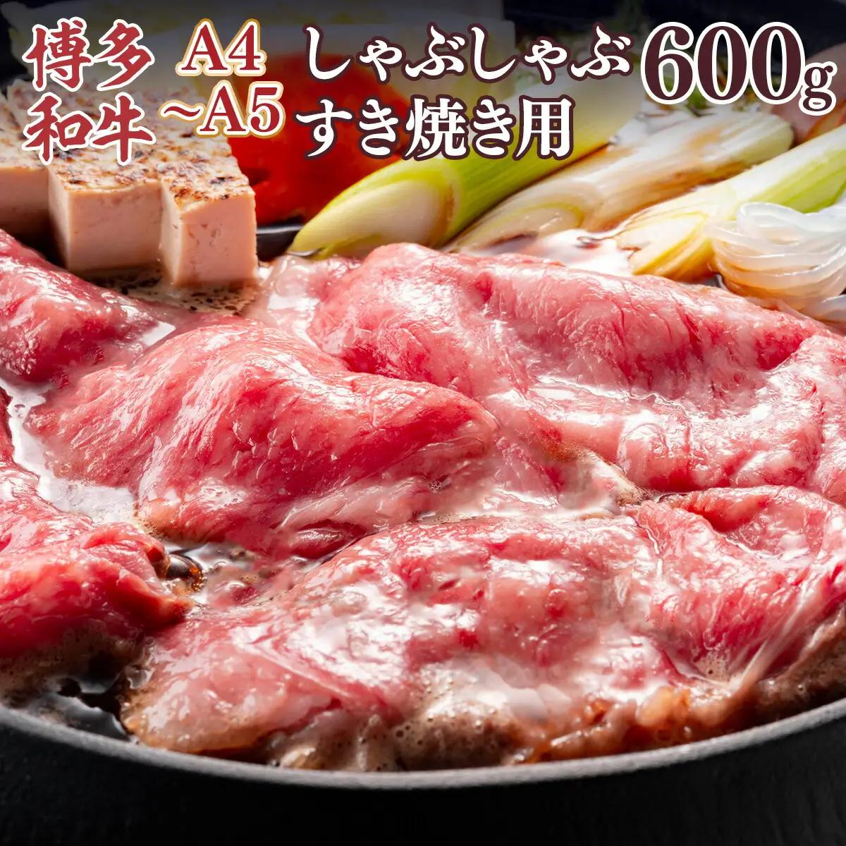 牛肉 すき焼き A4～A5 博多和牛 肩ロース 600g 牛肉