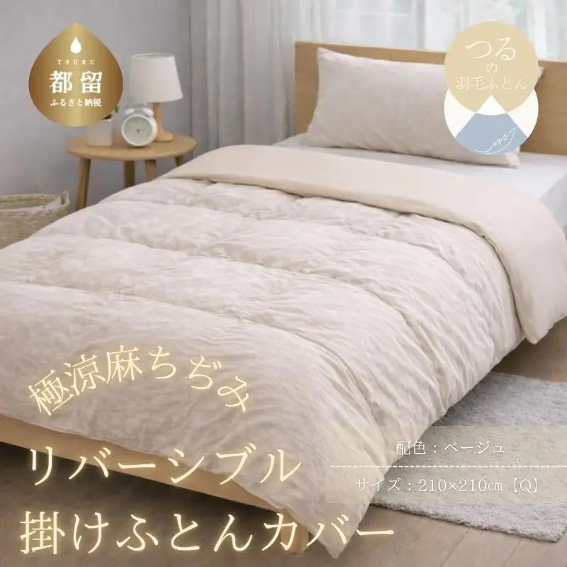 極涼麻ちぢみリバーシブル掛けふとんカバーQサイズ【ベージュ】