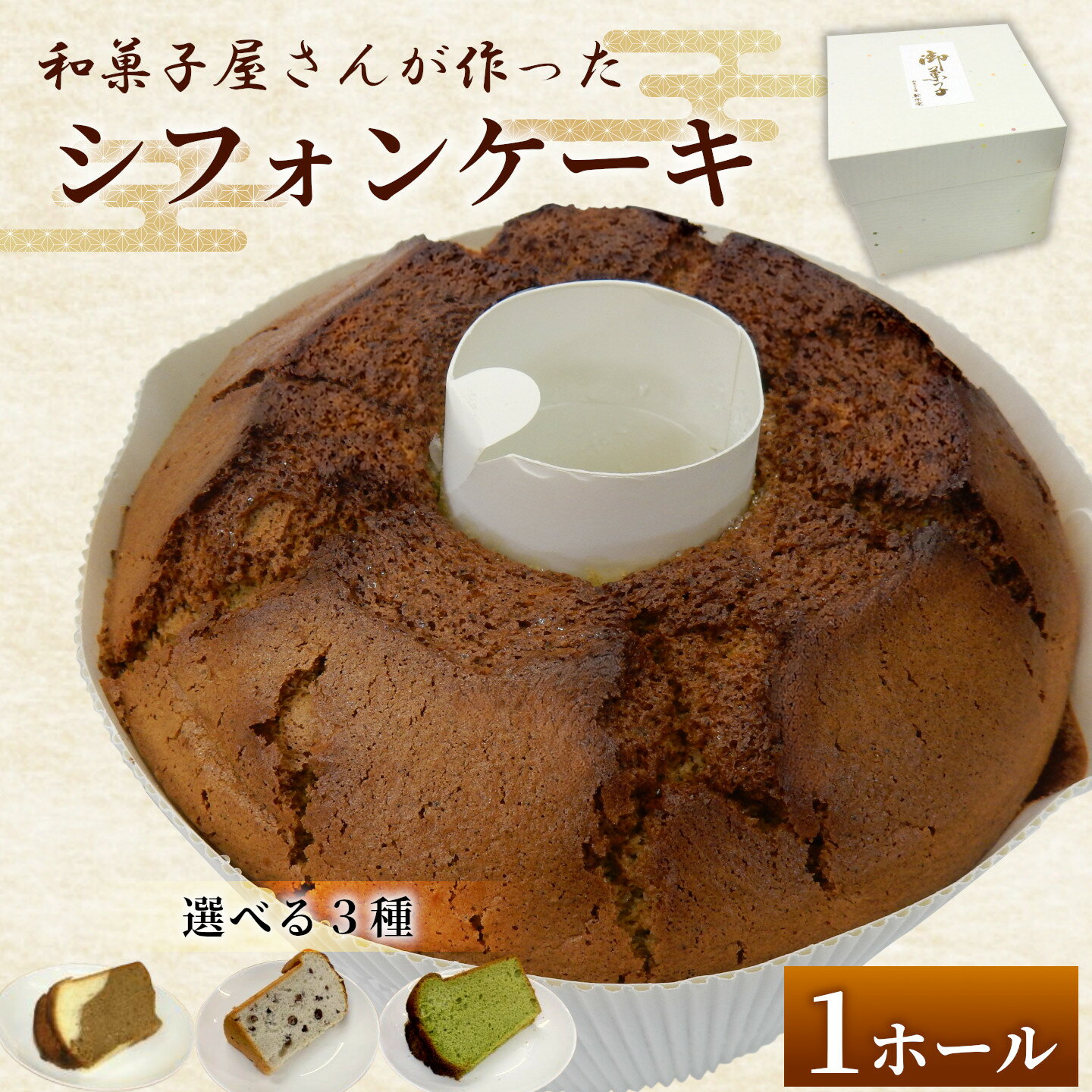 【ふるさと納税】老舗和菓子店 シフォンケーキ ホール 抹茶 珈琲 小豆 焼き菓子 スイーツ デザート 洋菓子 松栄堂