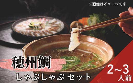 
            【セット】 穂州鯛 しゃぶしゃぶ セット(2〜3人前/お刺身用サク&旬の野菜)
          