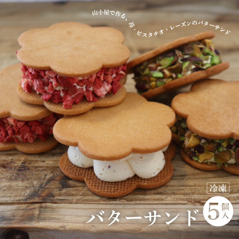 【ふるさと納税】Devin バターサンド / スイーツ お取り寄せ サンドクッキー 洋菓子 手土産 お返し 結婚 職場 ご褒美 贅沢 高級 贈り物 プレゼント お菓子 ギフト スイーツ 内祝い お祝い お礼 食べ物 プレゼント 父の日 2025 夏ギフト