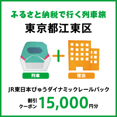 【2025年2月以降出発・宿泊分】JR東日本びゅうダイナミックレールパック割引クーポン（15,000円分/東京都江東区）※2026年1月31日出発・宿泊分まで【kt997-003】