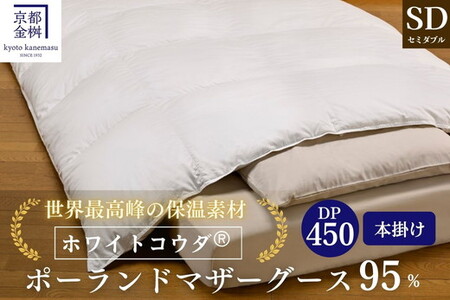 ＜京都金桝＞高級 羽毛布団 本掛け セミダブル 綿100％ MPキルト(移動防止) ポーランドホワイトマザーグースダウン95％ 1.4kg「ホワイトコウダⓇ」エモシオン《羽毛ふとん 掛け布団 冬用 暖か 無地》