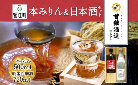みりん・日本酒セット 昔仕込本味醂 四天王いっこく みりん・日本酒セット【各1本 計2本】