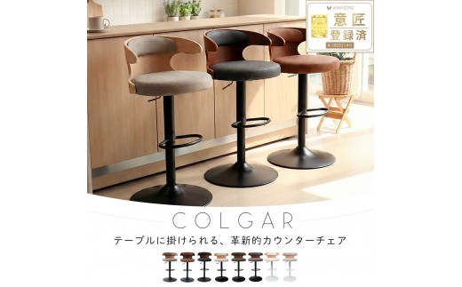 カウンターチェア COLGAR(コルガー) 1脚 グレージュ 椅子 チェア バーチェア キッチンチェア スツール ハイスツール 腰掛け椅子 腰掛け 丸椅子 ロボット対応 回転 回転式 昇降式 インテリア 家具 おしゃれ 兵庫 兵庫県 小野市