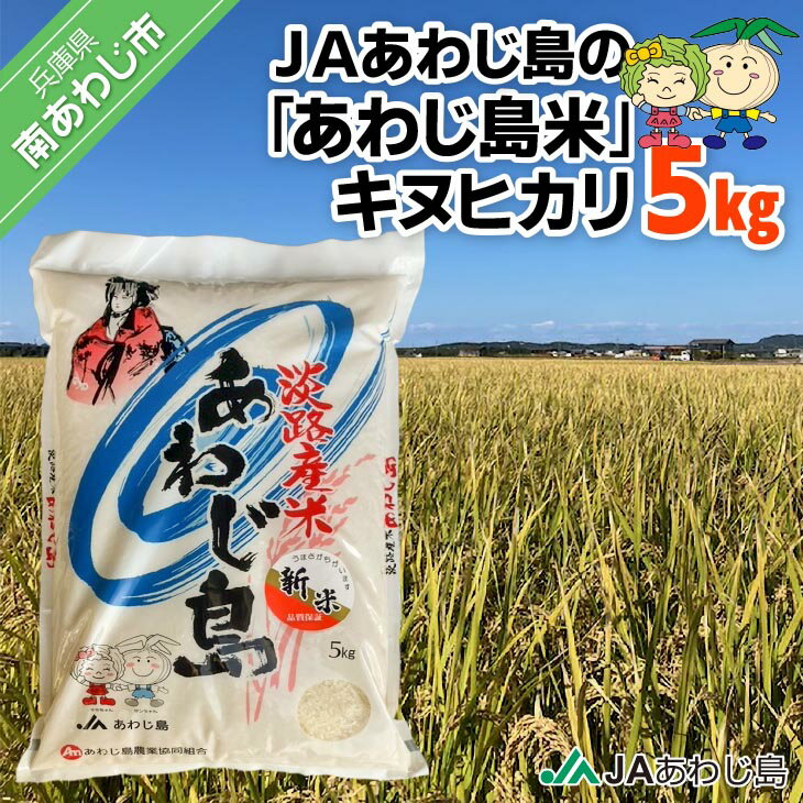 【ふるさと納税】JAあわじ島の「あわじ島米」キヌヒカリ5kg