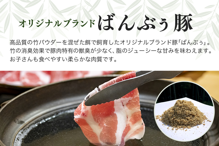 ブランド豚「ばんぶぅ」しゃぶしゃぶセット 合計1.2㎏