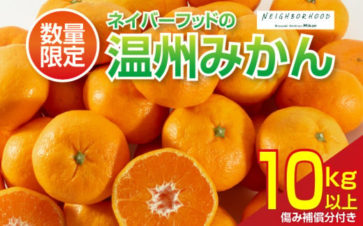 数量限定 温州みかん 計10kg以上 ネイバーフッド 傷み補償分付き 期間限定 フルーツ 果物 くだもの ミカン 柑橘 オレンジ 人気 国産 食品 デザート おやつ おすすめ 産地直送 おすそ分け ギフト 贈り物 特産品 宮崎県 日南市 送料無料_BD86-24