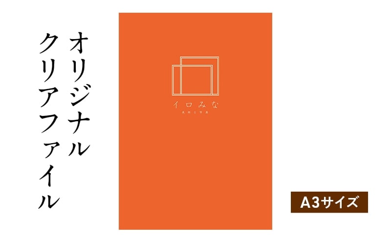 
            オリジナルクリアファイルをデザインします（A3サイズ・シンプルなデザイン）
          