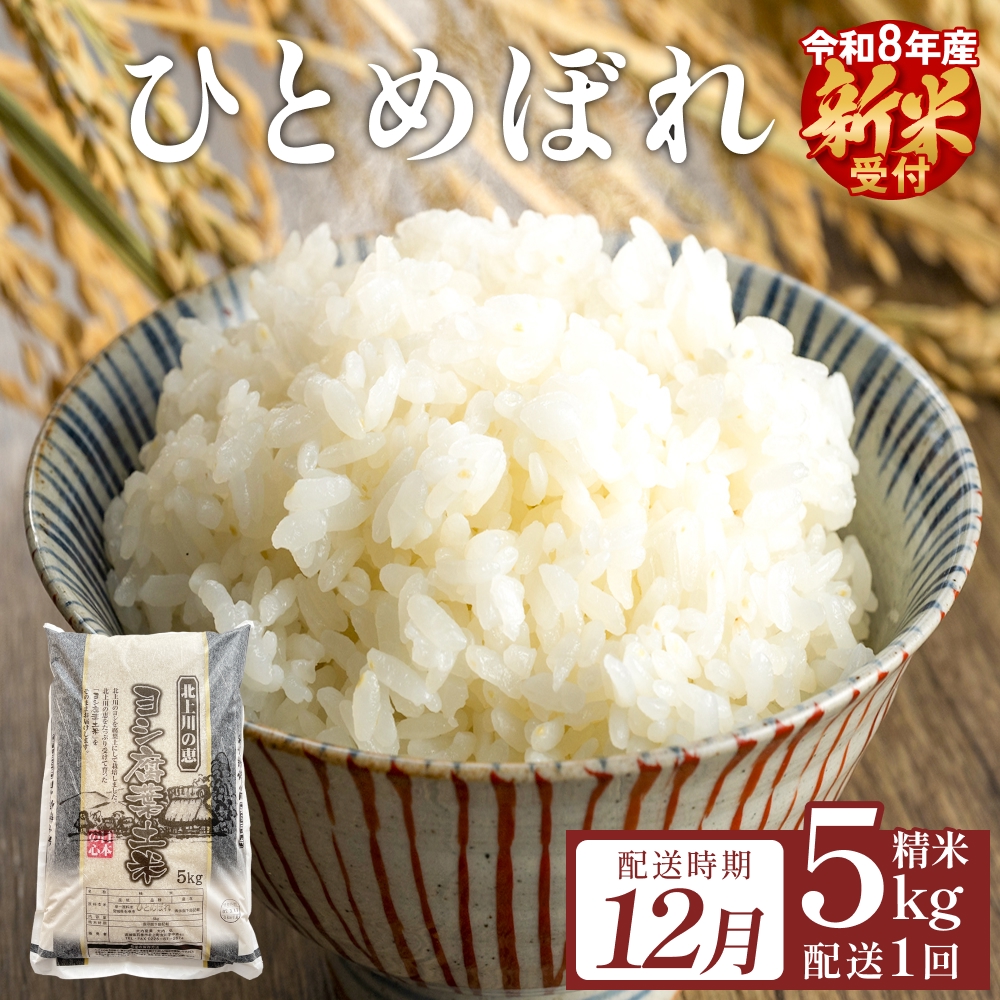 【12月配送】 ＜先行予約＞ 米 令和8年産 ひとめぼれ 精米 5k