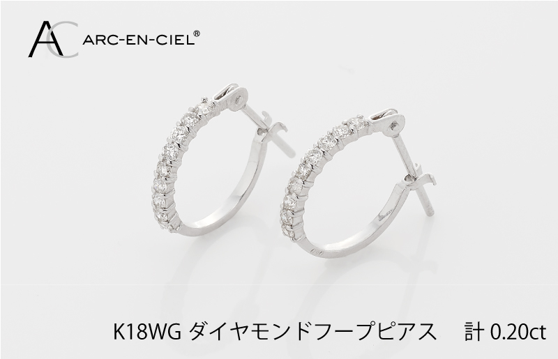
アルカンシェル K18WG ダイヤ フープピアス（計0.20ct）
