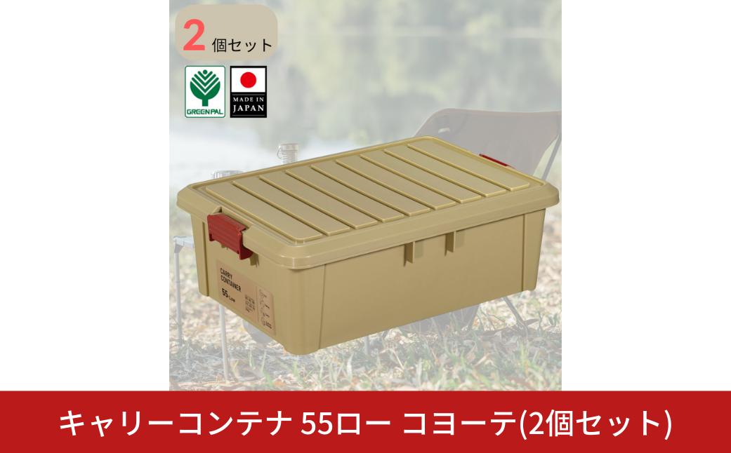 
                  キャリーコンテナ55 ロー コヨーテ(2個セット) キャンプ アウトドア 収納 宅配ボックス 頑丈 スタッキング 収納雑貨 グリーンパル【010S809】
                
