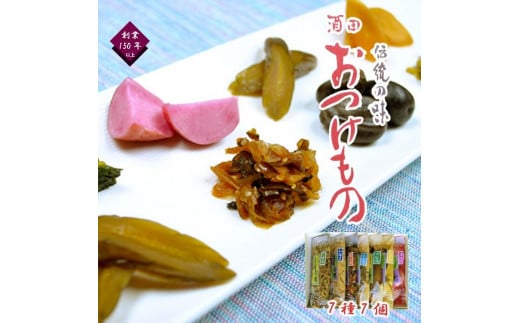 ［酒田おつけもの］～地元素材選りすぐり7種詰合せ～(奈良漬 、山野香 、みりん漬、山海漬、 福味漬 、小茄子からし漬、赤かぶ) SA2806