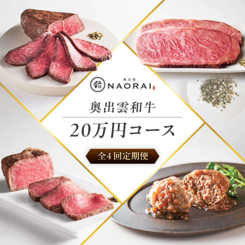 【ふるさと納税】【全4回定期便】奥出雲NAORAI 寄附額20万円コース 奥出雲和牛ローストビーフ×3種・計600g ハンバーグ×4個 島根県雲南市/たなべの匠味｜牛肉 サーロイン モモ スライス ご褒美 ギフト[AIBD024]