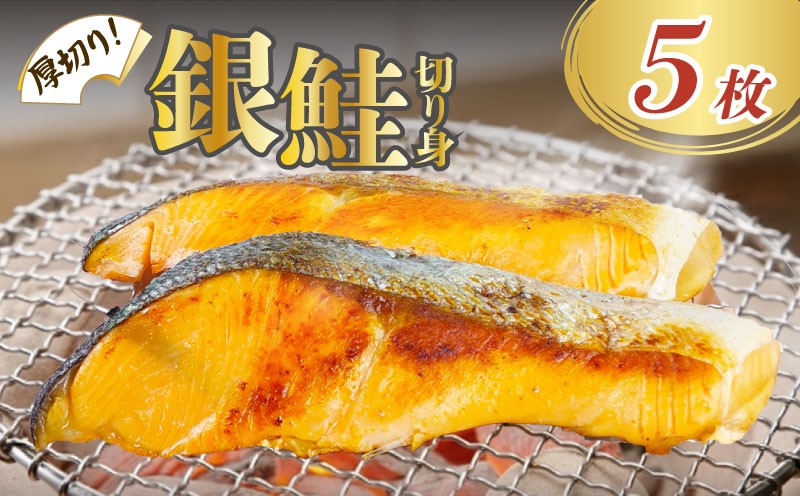 
                  銀鮭 厚切り 切り身 5枚 冷凍 鮭 さけ しゃけ 干物 真空パック 個包装 冷凍 切身 魚 海鮮 魚介 おつまみ おかず 惣菜 弁当 グルメ 贈答 贈物 ギフト 小分け 長期保存 静岡県 沼津市 ヤマカ水産
                