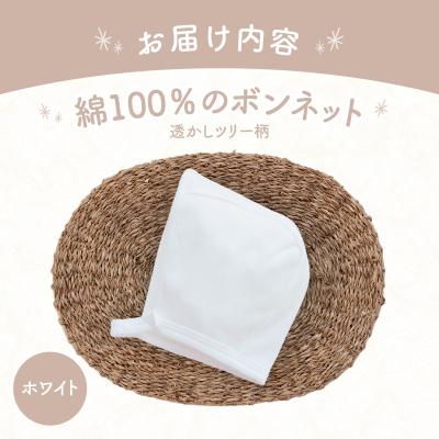 ふるさと納税 高千穂町 綿100%のボンネット 透かしツリー柄 綿100%(ホワイト) |  | 03