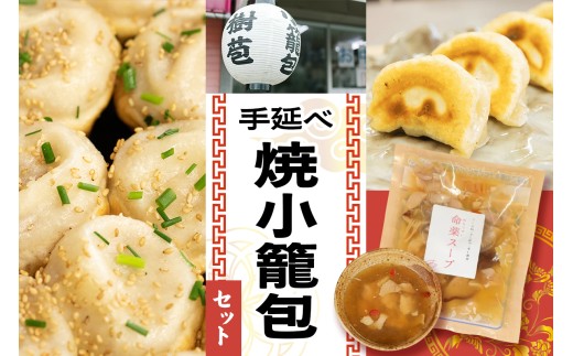 樹苞 (きぼう) の手延べ焼小籠包セット 敬老の日 [0814]