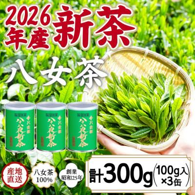 ふるさと納税 八女市 2026年産 八女茶 八十八夜新茶 産地の香りを閉じ込めたお茶の缶詰 100g×3缶