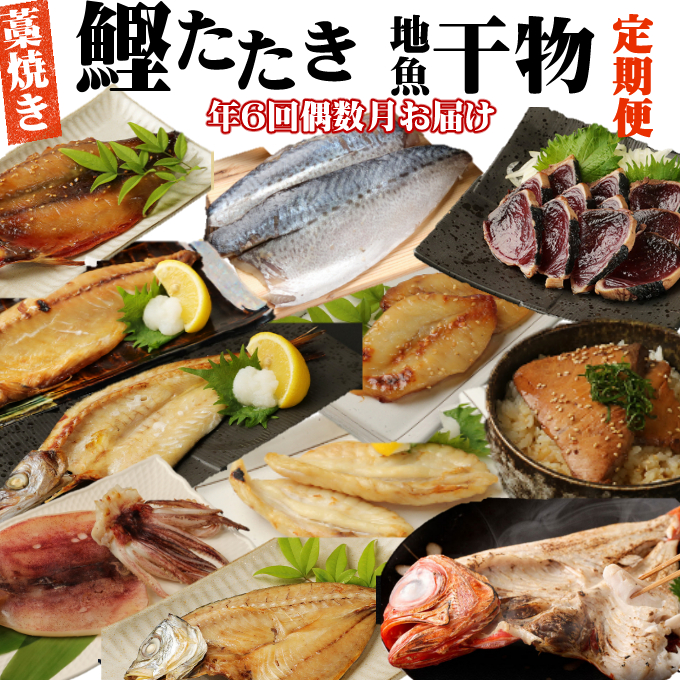 室戸流藁焼きタタキと地魚干物定期便B（年６回・偶数月お届け）
