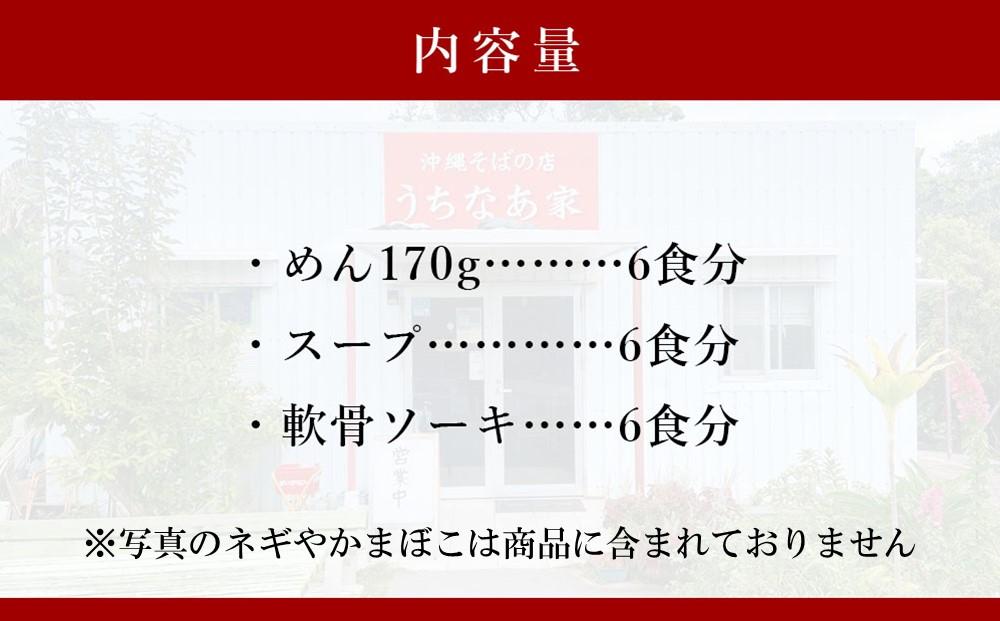 うちなあ家 昔ながらの沖縄そば 細麺 軟骨ソーキ 6食入り