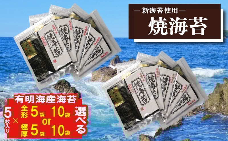 
            新海苔 選べる 焼海苔5袋セット全形5枚×5-10袋 国産 海苔 焼き海苔 有明海苔 米 に合う 福岡県産有明のり 海苔 のり ふるさと納税海苔 福岡県川崎町 福岡県海苔 焼き海苔 おつまみ ごはん のお供 海苔川崎町 人気 おすすめ ふるさと納税人気 ふるさと納税有明海苔 福岡県海苔 のり ふるさと納税 ふるさと納税 のり ふるさと納税 米 に合う ふるさと納税 海苔おすすめ 海苔人気 
          
