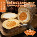 【ふるさと納税】新杵堂 まるごとみかんロールとスーパースターロール（各1本） 人気 スイーツ 菓子 ギフト 洋菓子 F4N-0775