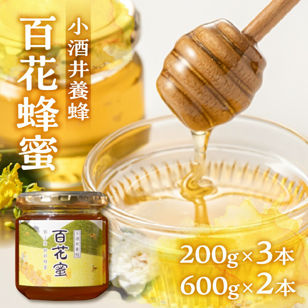 【ふるさと納税】百花蜂蜜 国産はちみつ / 食品 パン ジャム シリアル ジャム はちみつ 蜂蜜 ハニー はちみつ 小酒井養蜂 10000円 20000円