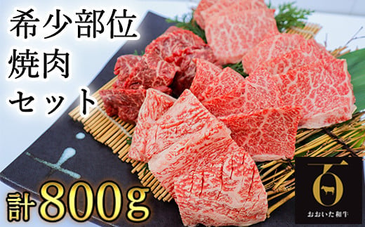 希少部位4種焼肉セット800g【匠牧場】 牛肉 焼肉 牛 焼肉用 和牛 おすすめ 国産 赤身 おおいた和牛 バーベキュー ＜102-012_5＞