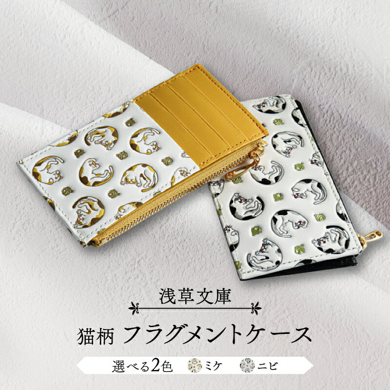 【ふるさと納税】【浅草文庫】フラグメントケース〈猫柄〉財布 カードケース 日用品 雑貨 スリム コンパクト ファスナー 猫 ネコ ねこ 本革 牛革 レザー 日本製 国産 ハンドメイド ギフト プレゼント メンズ レディース