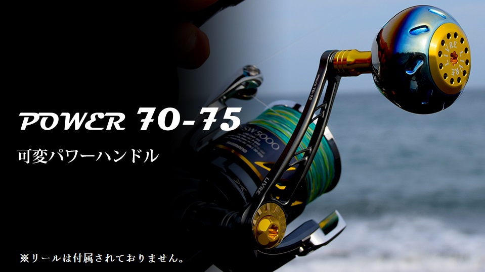 
LIVRE リブレ Power 70-75（ダイワタイプ）リールサイズ 3500〜4000 亀山市/有限会社メガテック リールハンドル カスタムハンドル 国産 [AMBB035]
