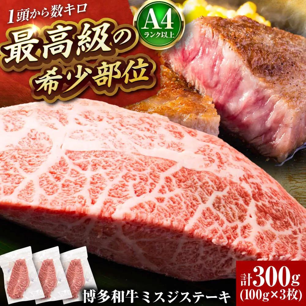 【A4-A5】博多和牛ミスジステーキ 約300g[BGAB056] ミスジ