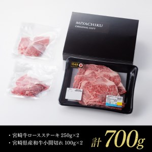 《生産者支援品》宮崎牛ロースステーキ (宮崎県産和牛こま切れ付き) 合計700g【肉 牛肉 国産 黒毛和牛 宮崎牛 肉質等級4等級以上の牛肉 ステーキ 牛小間 緊急支援 コロナウイルス事業者支援 牛肉