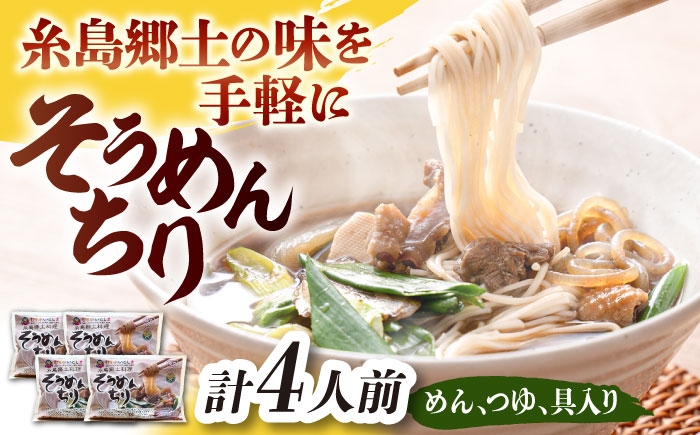 
            糸島郷土料理そうめんちり 1人前 × 4個セット / 糸島市 / Carna / そうめん ネギ [ALA059]
          