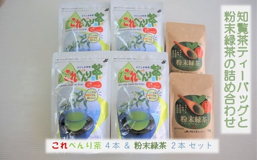 
051-23 知覧茶ティーバッグと粉末緑茶の詰め合わせ
