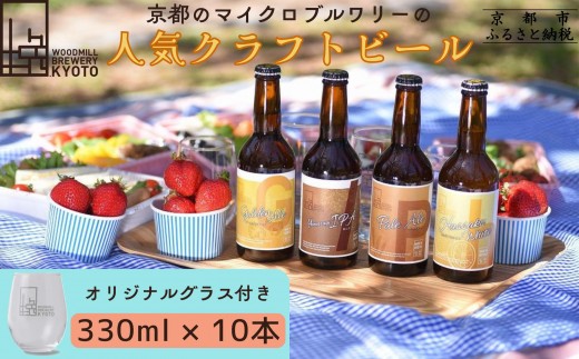 
                  【ウッドミルブルワリー・京都】クラフトビール4種10本+オリジナルグラスセット｜京都 地ビール 人気セット［ 食事と楽しむビール お酒 飲み比べ 晩酌 おいしい 人気 おすすめ ギフト プレゼント お取り寄せ 通販 送料無料 ふるさと納税 ］
                