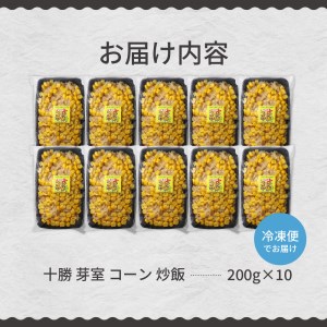 【レンジ 簡単 温めるだけ】 コーン 炒飯 200g×10個 セット 冷凍 キャンプ飯 BBQ アウトドア ソロキャン とうもろこし スイートコーン チャーハン 時短 夕食 ランチ 惣菜 送料無料  