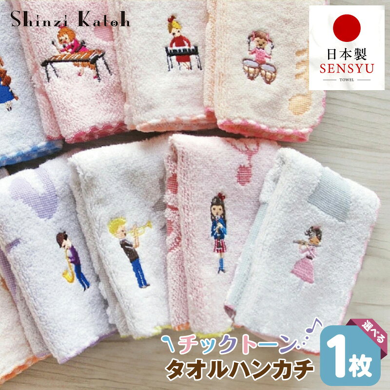 【ふるさと納税】【楽天限定】 タオルハンカチ 1枚 チックトーン 選べる 柄 11種類 23 × 23cm 泉州タオル 綿100% シンジカトウ 刺繍 楽器 かわいい ハンカチ 日本製 吸水性 雑貨 小物 ギフト用 プレゼント用 最短 翌日発送 5営業日 大阪府 泉佐野市 送料無料 年内発送
