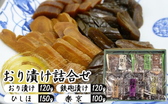 おり漬け詰合せ No.006