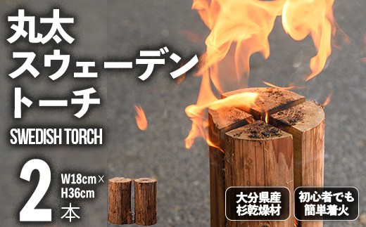 
            丸太スウェーデントーチ(2本セット) 焚火 アウトドア キャンプ キャンプグッズ セット 大分県産【108400300】【岩田材木店】
          