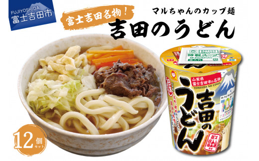 
マルちゃん 吉田のうどんカップ麺 (12個入り)
