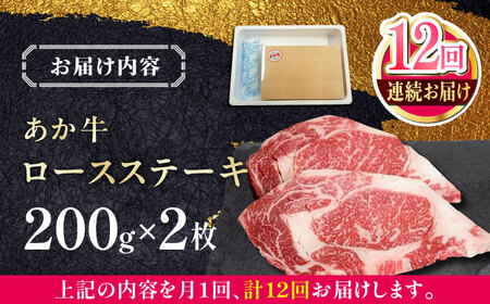 【全12回定期便】あか牛ロースステーキ 200g×2枚　【有限会社 三協畜産】[YCG160]