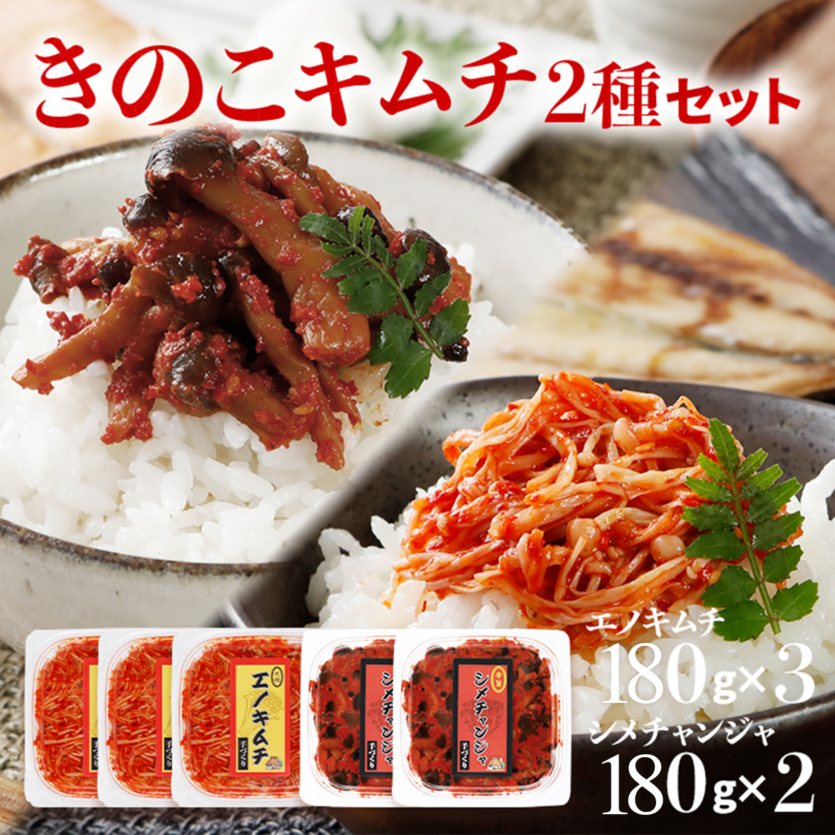 きのこのキムチ2種セット（エノキムチ　180g×3パック、シメチャンジャ　180g×2パック）　AT03
