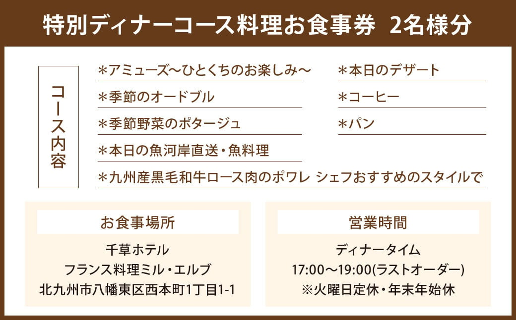 【千草ホテル】シェフおすすめ！ 九州産黒毛和牛のディナーコース(ペア) 福岡県 北九州市 お食事券 2名様分 洋食 洋風 老舗 ホテル ディナー 夕食 フレンチ ホテルディナー チケット